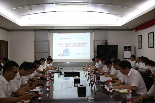 設(shè)備公司召開(kāi)2018年黨風(fēng)廉政建設(shè)和反腐敗工作年中推進(jìn)會(huì)