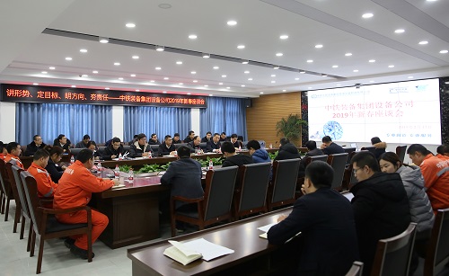 設備公司召開2019年新春座談會，宣貫集團“兩會”精神，共話企業發展