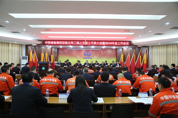 設備公司二屆三次職代會暨2019年工作會議勝利召開