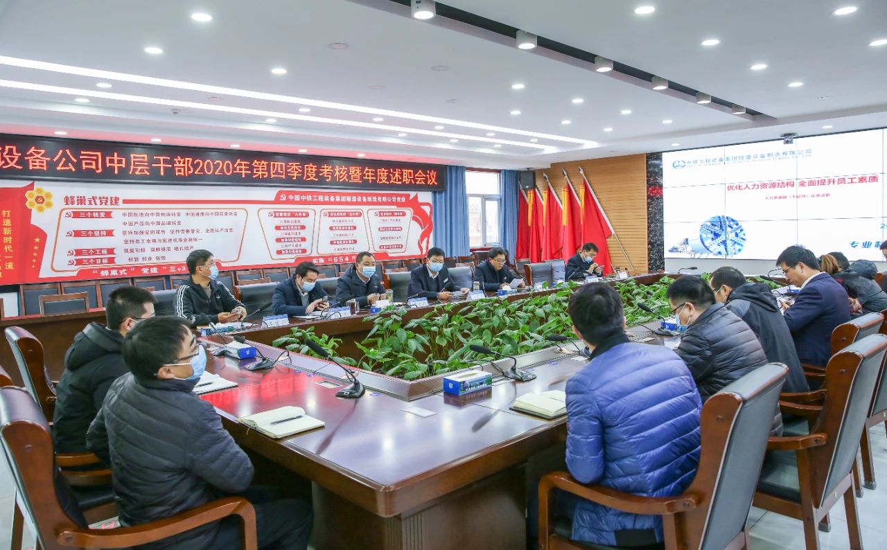 設(shè)備公司組織召開2020年第四季度考核暨年度中層干部述職會(huì)議